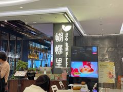 -蝴蝶里·粤菜·点心(龙湖天街&滨江店)