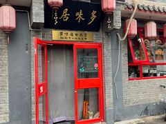 -多味居(剪子巷店)