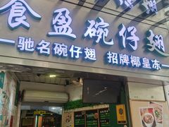 -食盈碗仔翅(星玺广场店)