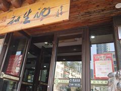 -和生记牛肉火勺店(汇兴家园店)