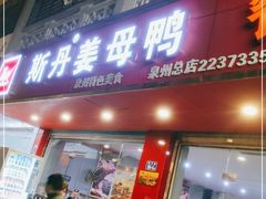 门面-斯丹姜母鸭·古法干香(涂门街总店)