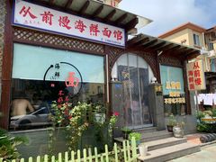 -从前慢海鲜面馆