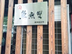 鱼无双-鱼无双·酸菜鱼(来凤街店)