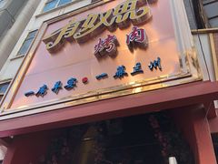 门面-有奴思烤肉·清真(正宁路店)