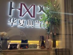 -华夏典当行(龙德广场店)