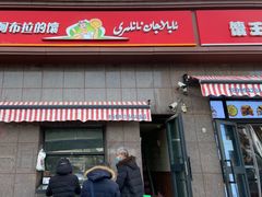 门面-阿布拉的馕(西北路店)