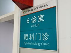 -天津大学爱尔眼科医院(天津院区)