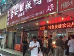 门面-章云板鸭(总店)