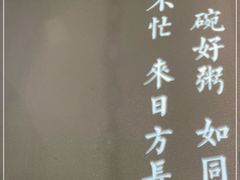 -潮粥荟·潮汕砂锅粥(朝阳大悦城店)