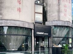 -CEMENT·coffee bar (凤凰创意园店)