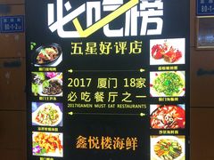 -鑫悦楼煎蟹·16年海鲜大排档