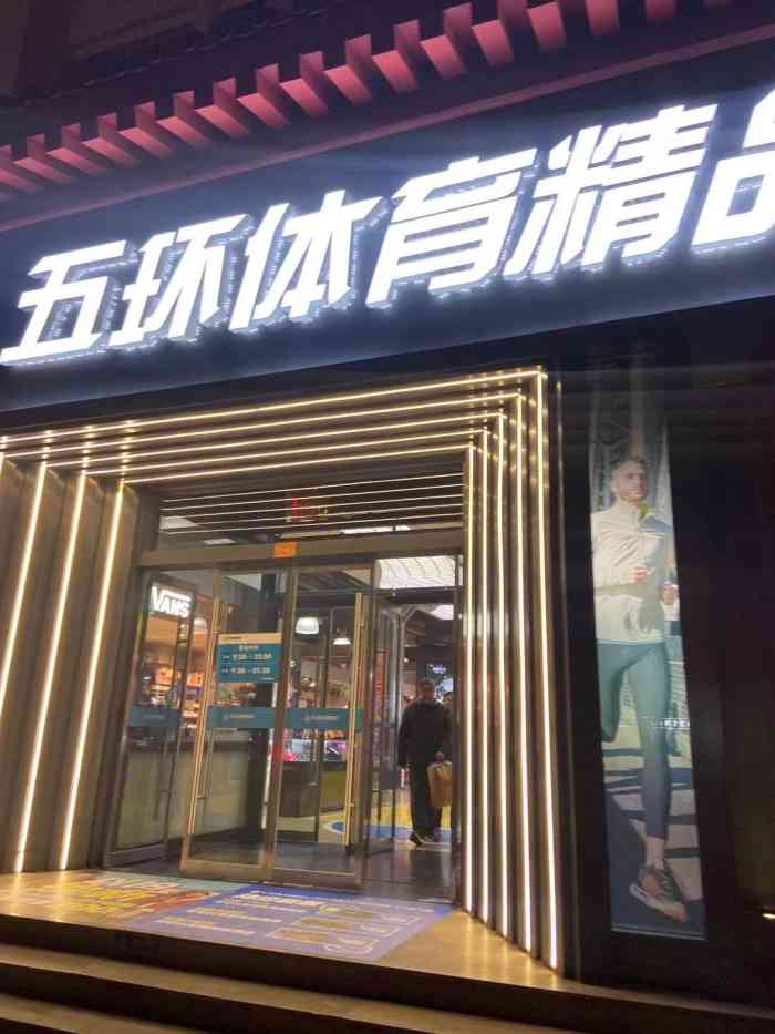 五环体育精品(钟楼旗舰店)