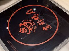 -京都蝎府羊蝎子火锅(珠市口店)