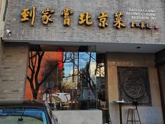 -到家尝北京菜(西坝河店)