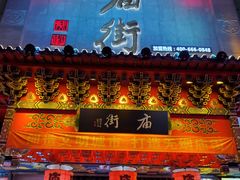 -庙街旅游·美食广场(五一广场店)