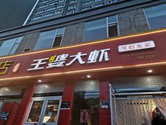 门面-槐店王婆大虾(西太堡店)