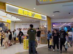 -鲍师傅糕点(凯德云尚广场店)