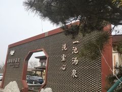 -太白山御龙湾温泉