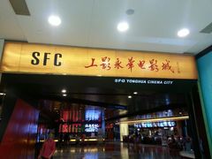 android_upload_pic-SFC上影影城(港汇永华IMAX激光店)