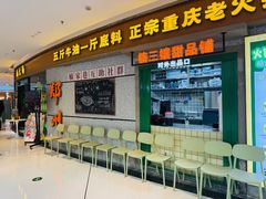 -楠火锅(绿地新都会店)