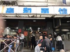 门面-春和面馆(常德路店)