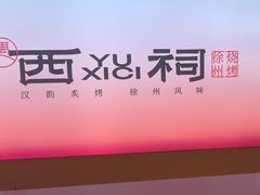 -遇西祠·海鲜烧烤(总店)