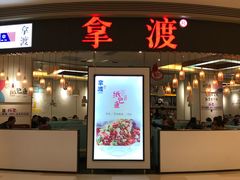门面-鱼鼎香烤鱼火锅(华发商都店)