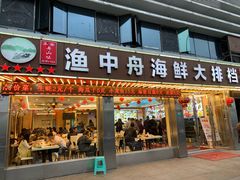 -渔中舟海鲜大排档(普陀沈家门店)