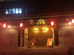 门面-溱湖八鲜菜馆