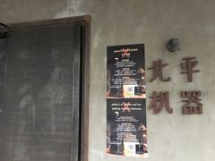 -北平机器Peiping Machine(方家店)