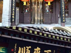 -东来顺饭庄(王府井步行街店)