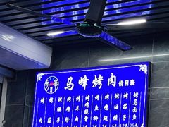 -清真·马峰烤肉(小学习北巷店)