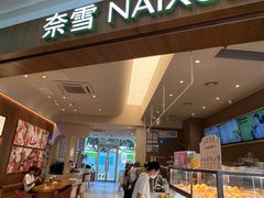 -奈雪的茶(石厦时代广场店)