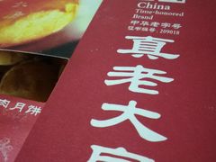 -真老大房鲜肉月饼(南京路步行街店)