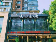 -茶叁酒肆·楚味江湖(菱角湖店)
