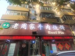 -穆得·老周家牛肉烧饼(普利街店)