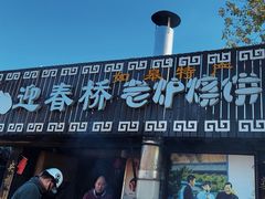 -迎春桥老炉烧饼(碧霞路店)