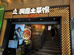 -洞庭土菜小炒馆(易发广场店)