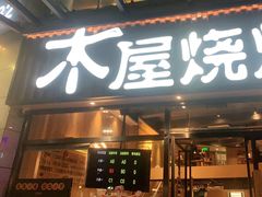 门面-木屋烧烤(上梅林店)