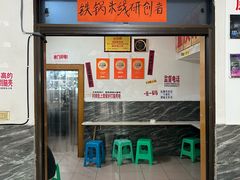 -铁锅哥米线