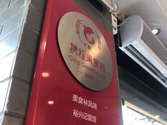 -裕兴记·三虾面(西北街总店)