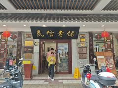 -民信老铺(华盖路店)