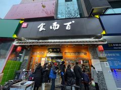 门面-食而百(北门大桥店)