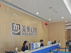 -合肥美奥口腔·种植矫正中心(政务院)