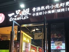 -一只虾·小龙虾·烧烤·肉蟹煲(同泰时代广场店)
