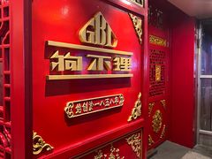 -狗不理(山东路总店)