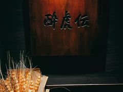 -醉虎传(南锣鼓巷店)