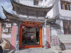 -四方小吃·白族庭院餐厅