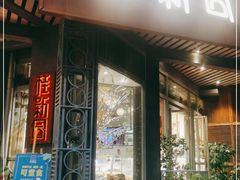 门面-桂新园(烘焙馆-鸿翔店)