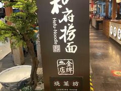 -和府捞面(北美新天地店)
